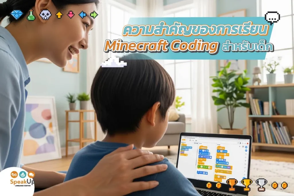 ความสำคัญของการเรียน Minecraft Coding สำหรับเด็ก
