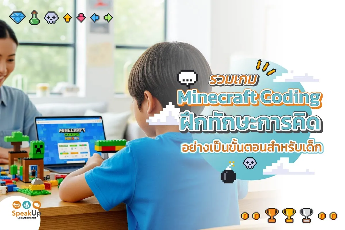 รวมเกม Minecraft Coding ฝึกทักษะการคิดอย่างเป็นขั้นตอนสำหรับเด็ก