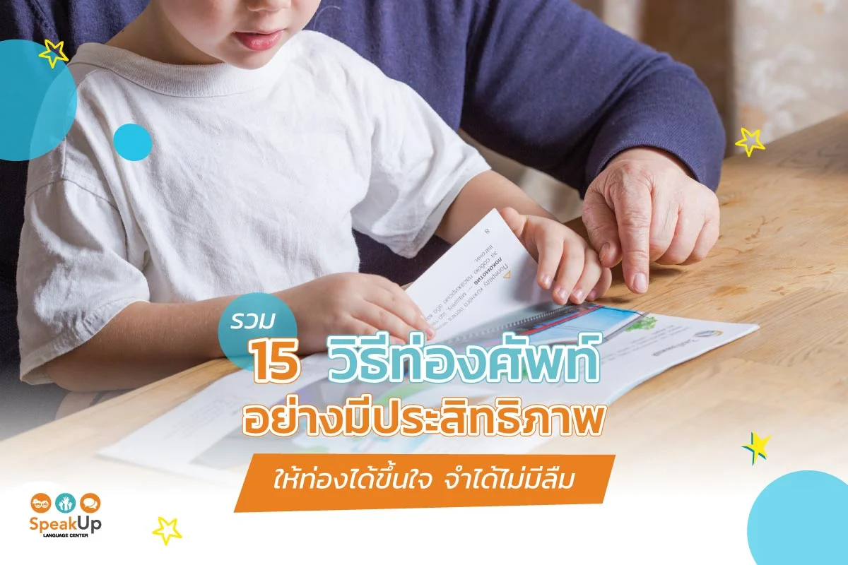 รวม 15 วิธีท่องศัพท์อย่างมีประสิทธิภาพ ให้ท่องได้ขึ้นใจ จำได้ไม่มีลืม