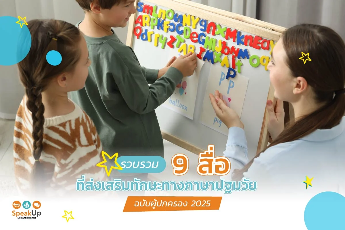 รวบรวม 9 สื่อที่ส่งเสริมทักษะทางภาษาปฐมวัย ฉบับผู้ปกครอง 2025