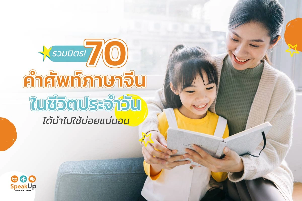 รวมมิตร! 70 คำศัพท์ภาษาจีนในชีวิตประจำวัน ได้นำไปใช้บ่อยแน่นอน