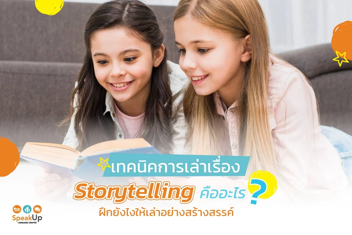 เทคนิคการเล่าเรื่อง Storytelling คืออะไร ฝึกยังไงให้เล่าอย่างสร้างสรรค์