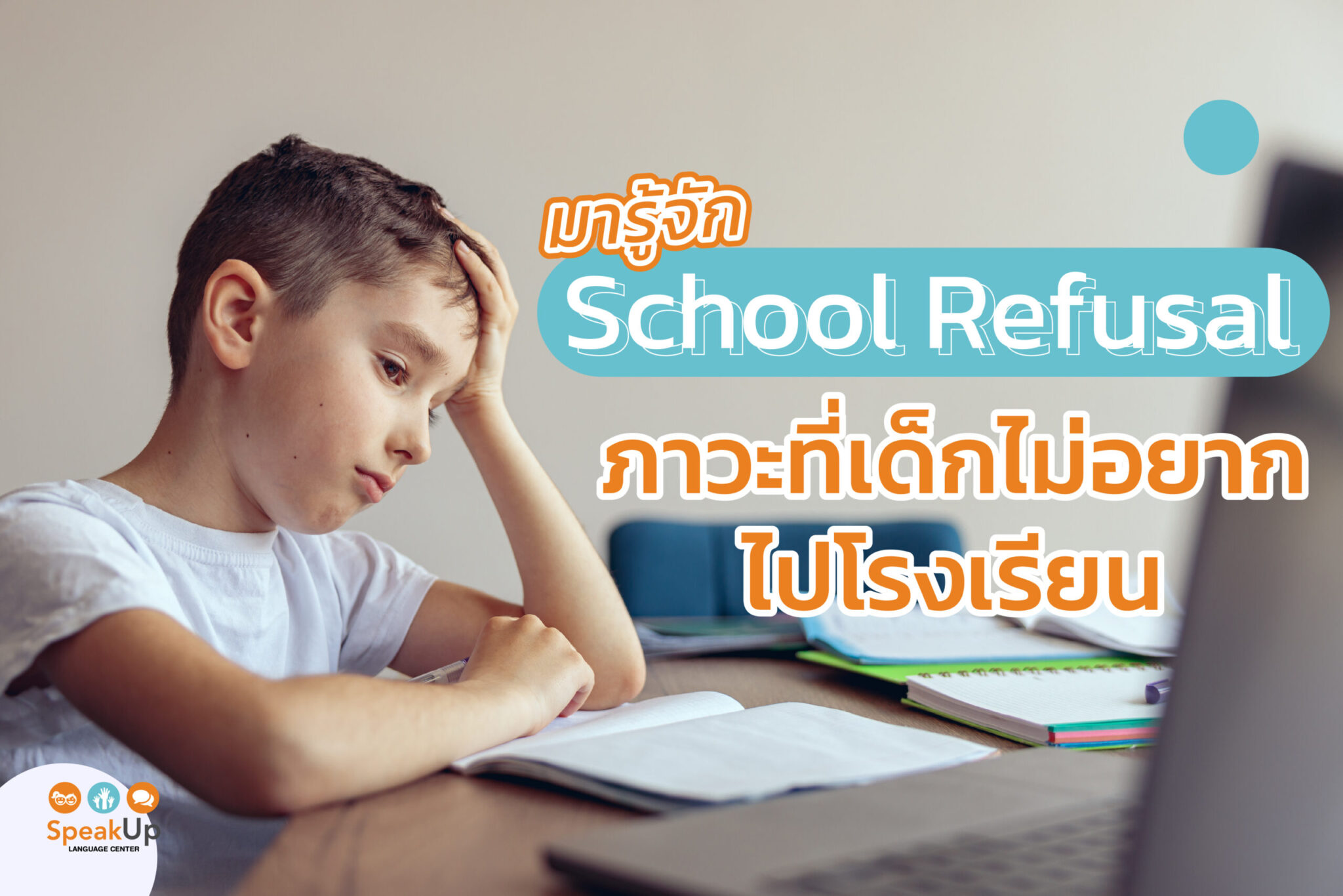 หนูไม่ได้ขี้เกียจ!! ลองใช้ 10 วิธีนี้ รับมือกับปัญหาลูกไม่อยากไปโรงเรียน