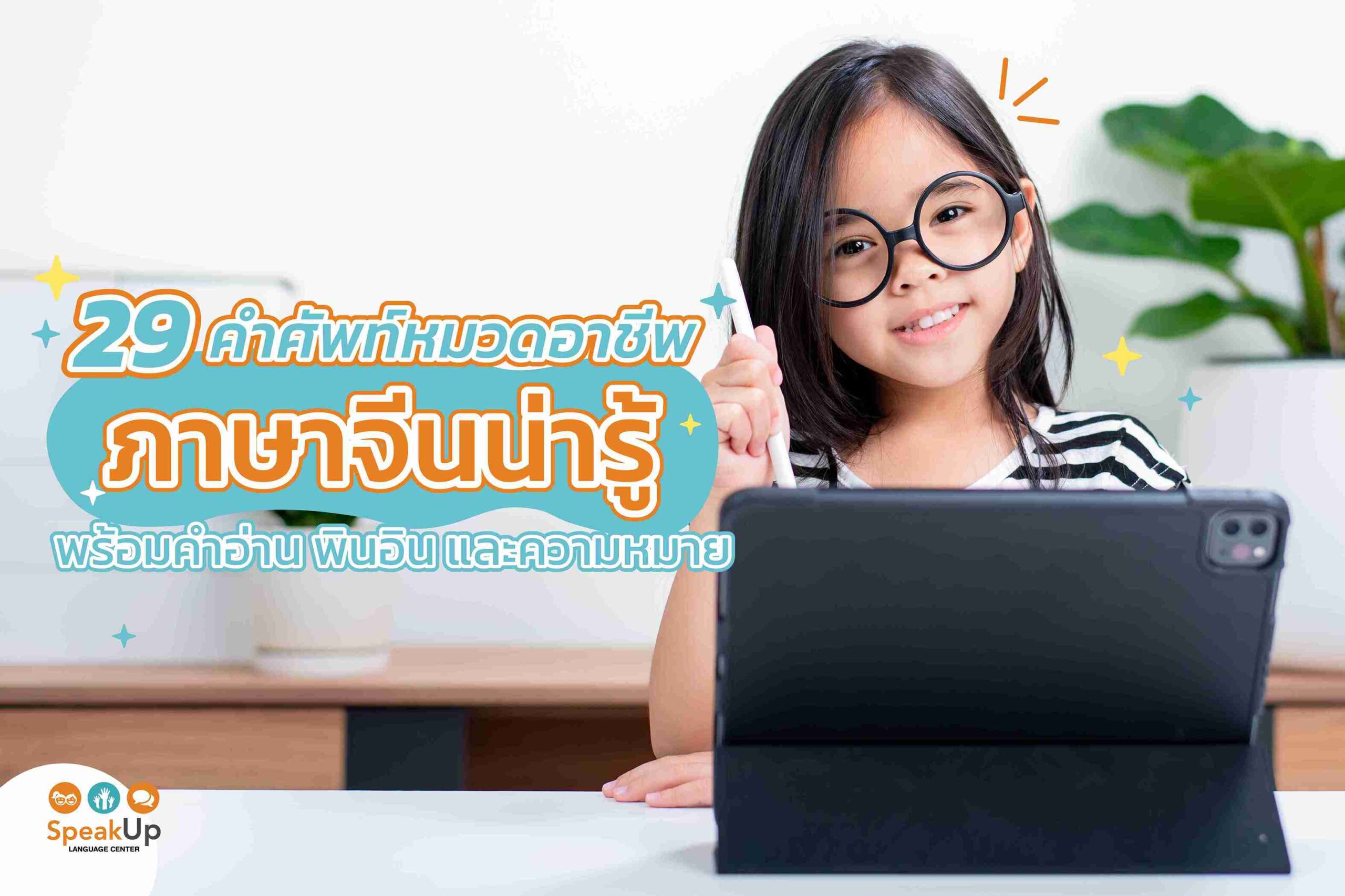 29 คำศัพท์หมวดอาชีพภาษาจีนน่ารู้ พร้อมคำอ่าน พินอิน และความหมาย