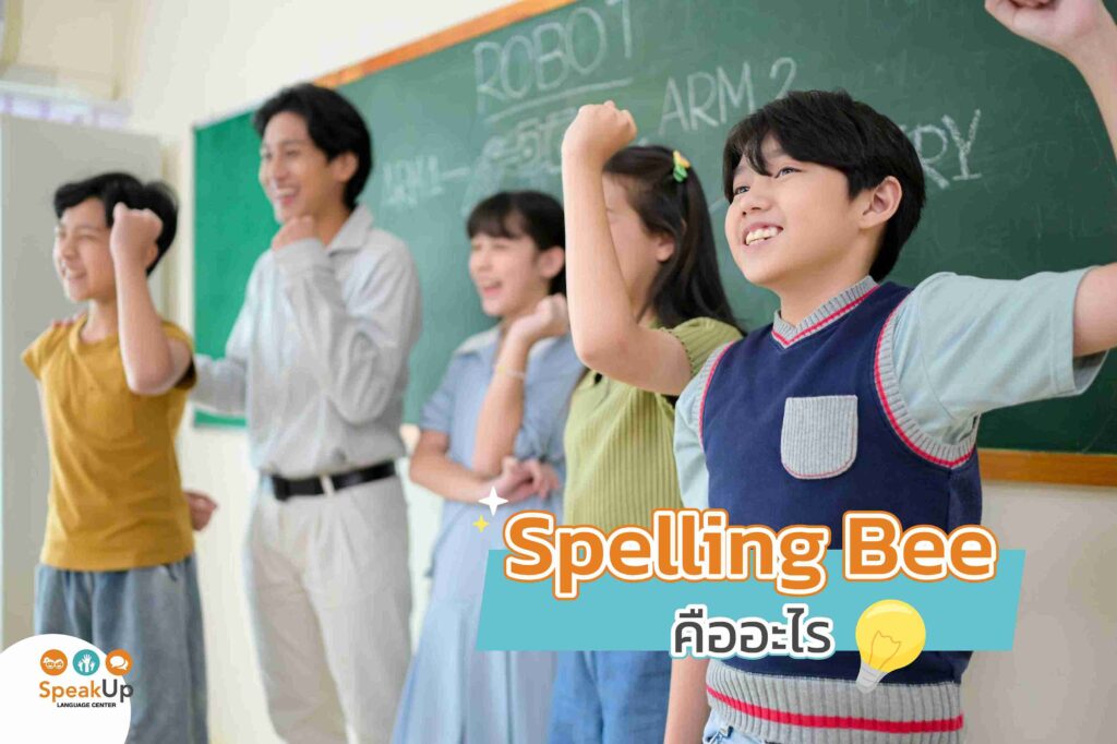 Spelling Bee คืออะไร