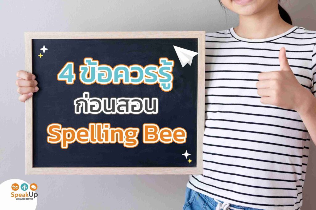 4 ข้อควรรู้ก่อนสอน Spelling Bee