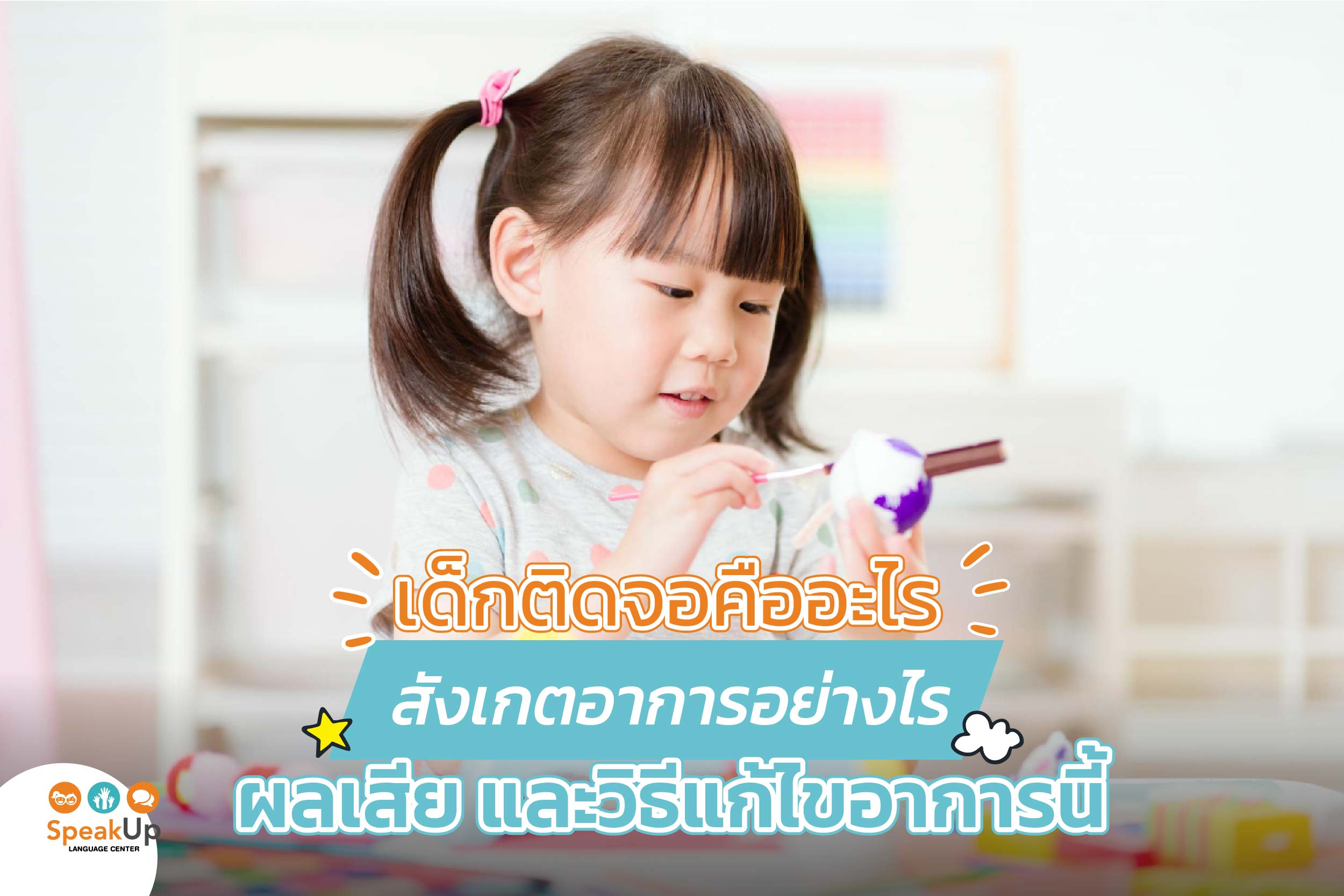 ปัญหา “เด็กติดจอ” แก้อย่างไรดี พร้อมวิธีสังเกตอาการลูกติดมือถือ