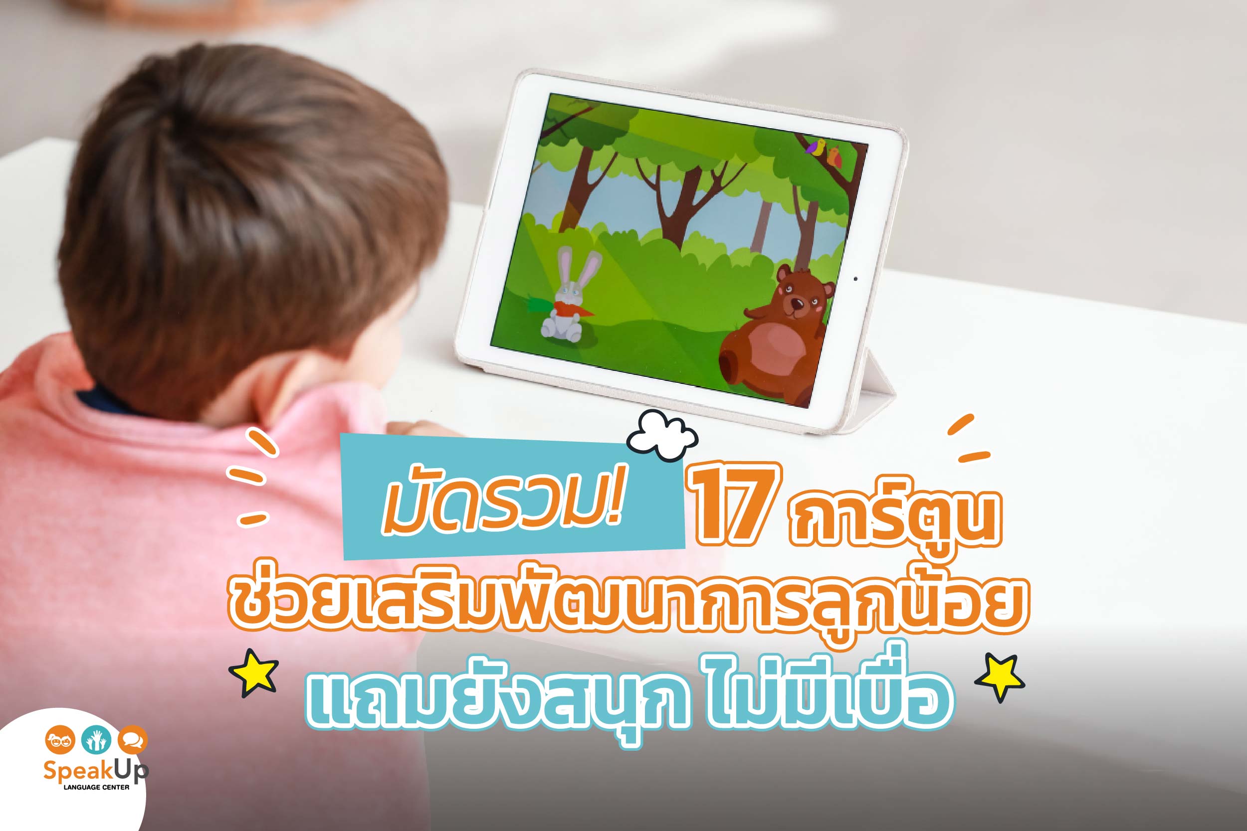 มัดรวม! 17 การ์ตูนช่วยเสริมพัฒนาการลูกน้อย แถมยังสนุก ไม่มีเบื่อ