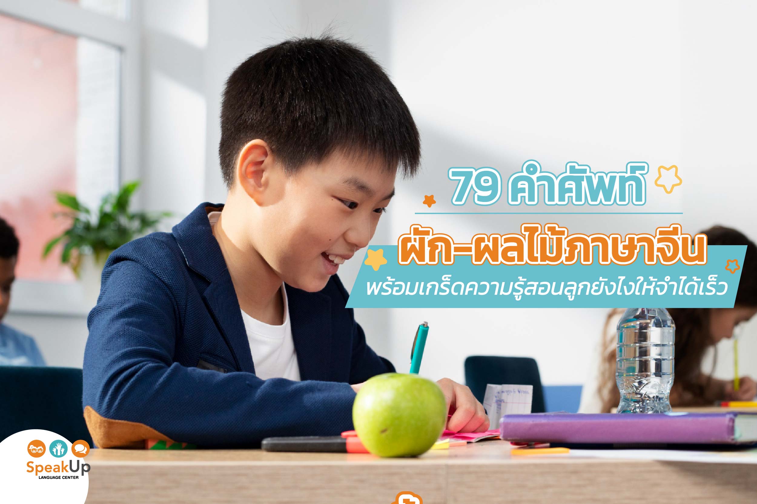 79 คําศัพท์ผัก-ผลไม้ภาษาจีน พร้อมเกร็ดความรู้สอนลูกยังไงให้จำได้เร็ว