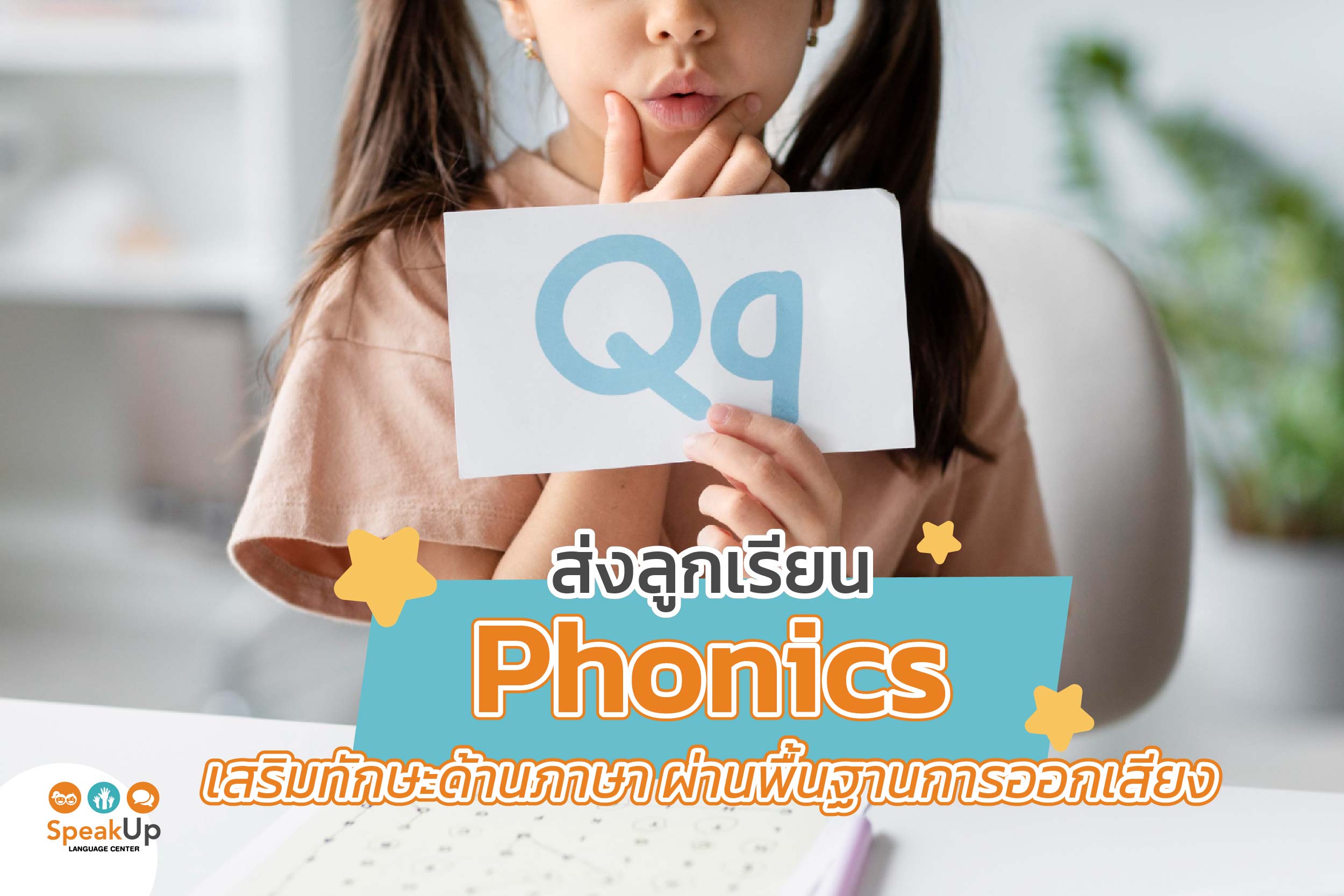 ส่งลูกเรียน Phonics เสริมทักษะด้านภาษา ผ่านพื้นฐานการออกเสียง