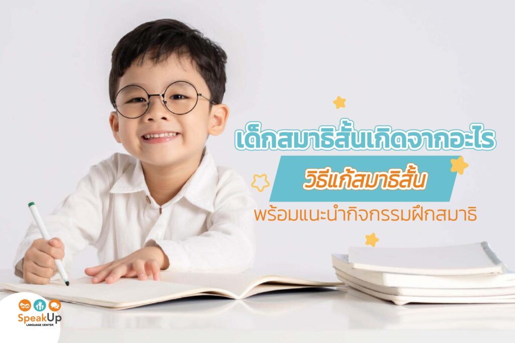 เด็กสมาธิสั้นเกิดจากอะไร วิธีแก้สมาธิสั้น พร้อมแนะนำกิจกรรมฝึกสมาธิ