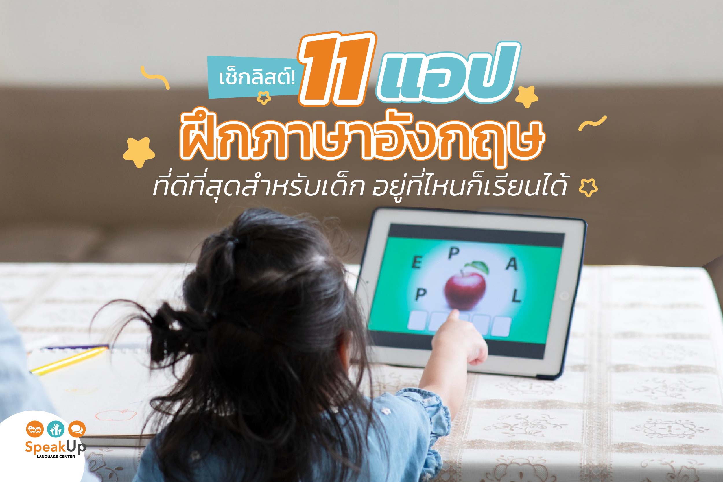 เช็กลิสต์! 11 แอปฝึกภาษาอังกฤษที่ดีที่สุดสำหรับเด็ก อยู่ที่ไหนก็เรียนได้