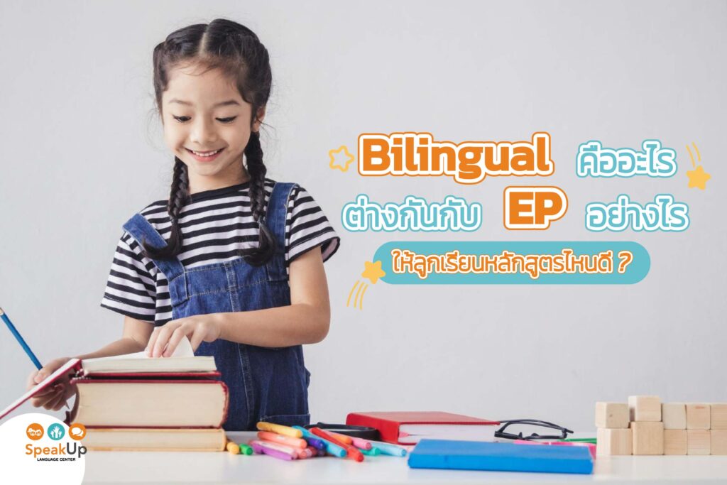 Bilingual คืออะไร ต่างกันกับ EP อย่างไร ให้ลูกเรียนหลักสูตรไหนดี?