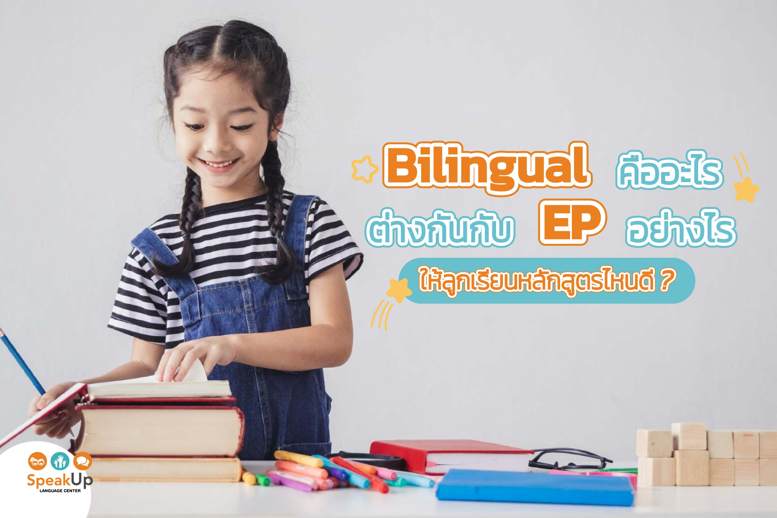 Bilingual คืออะไร ต่างกันกับ EP อย่างไร ให้ลูกเรียนหลักสูตรไหนดี?