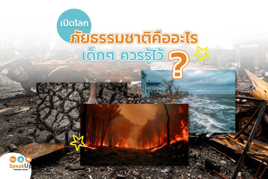 เปิดโลกภัยธรรมชาติคืออะไร? เด็กๆ ควรรู้ไว้