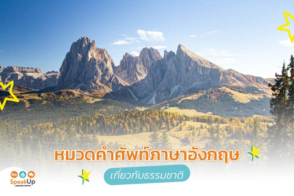 หมวดคำศัพท์ภาษาอังกฤษเกี่ยวกับธรรมชาติ