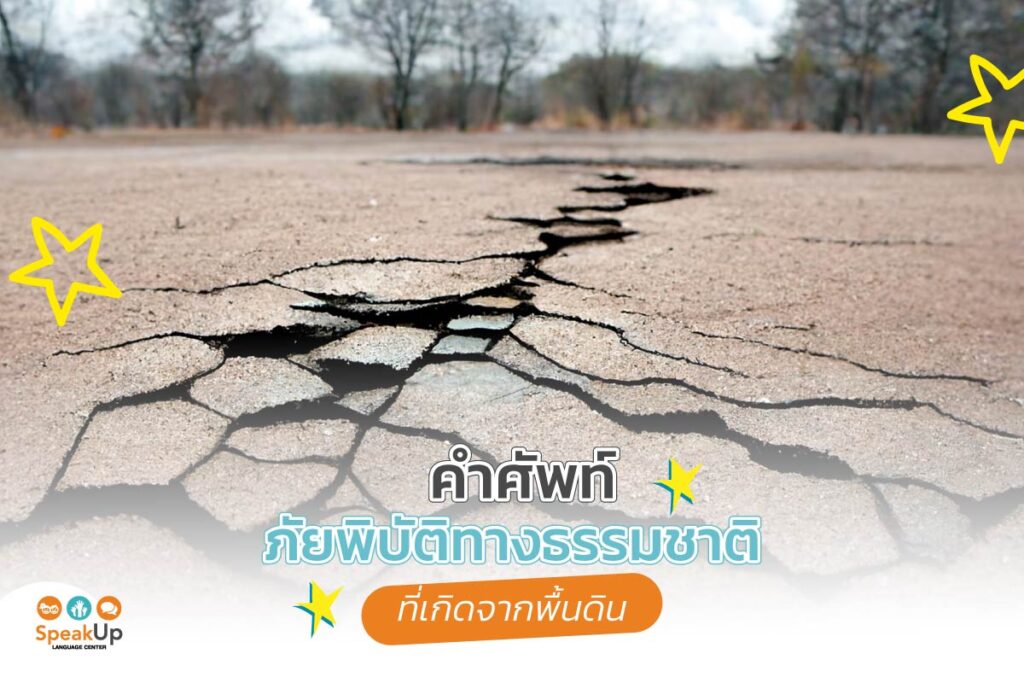 คำศัพท์ภัยพิบัติทางธรรมชาติที่เกิดจากพื้นดิน