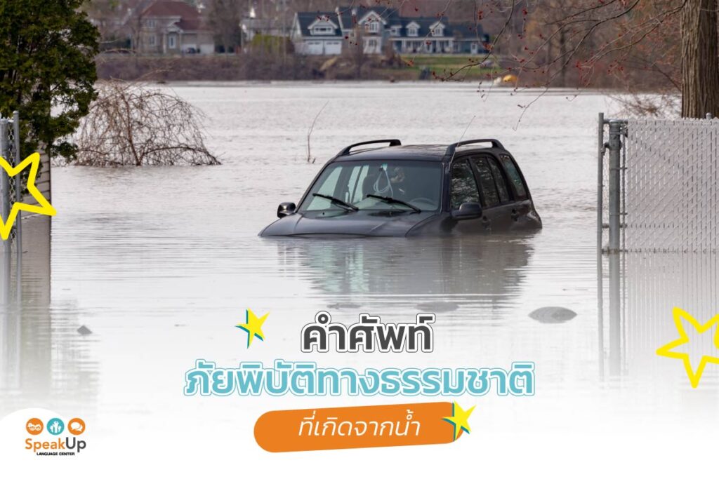 คำศัพท์ภัยพิบัติธรรมชาติที่เกิดจากน้ำ