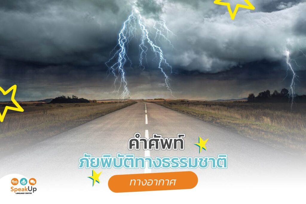 คำศัพท์ภัยพิบัติธรรมชาติทางอากาศ