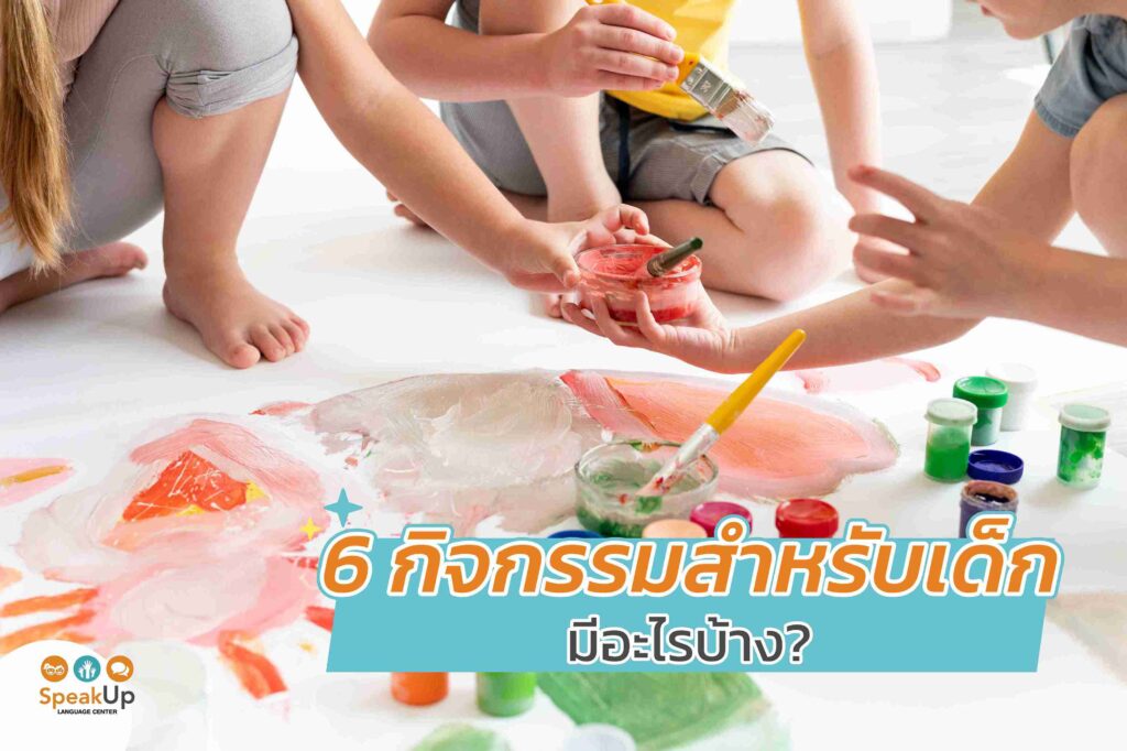 6 กิจกรรมสำหรับเด็ก มีอะไรบ้าง?