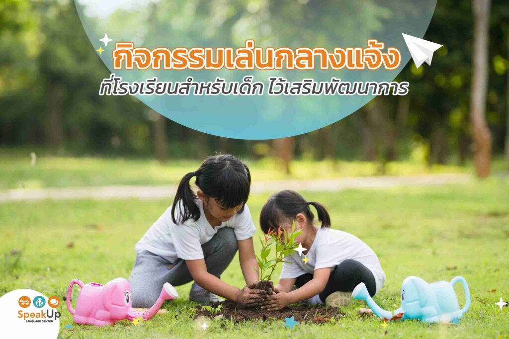 กิจกรรมเล่นกลางแจ้งที่โรงเรียนสำหรับเด็ก ไว้เสริมพัฒนาการ