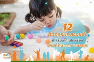 12 กิจกรรมกลางแจ้งสำหรับเด็กในโรงเรียน เพิ่มทักษะและความสนุก