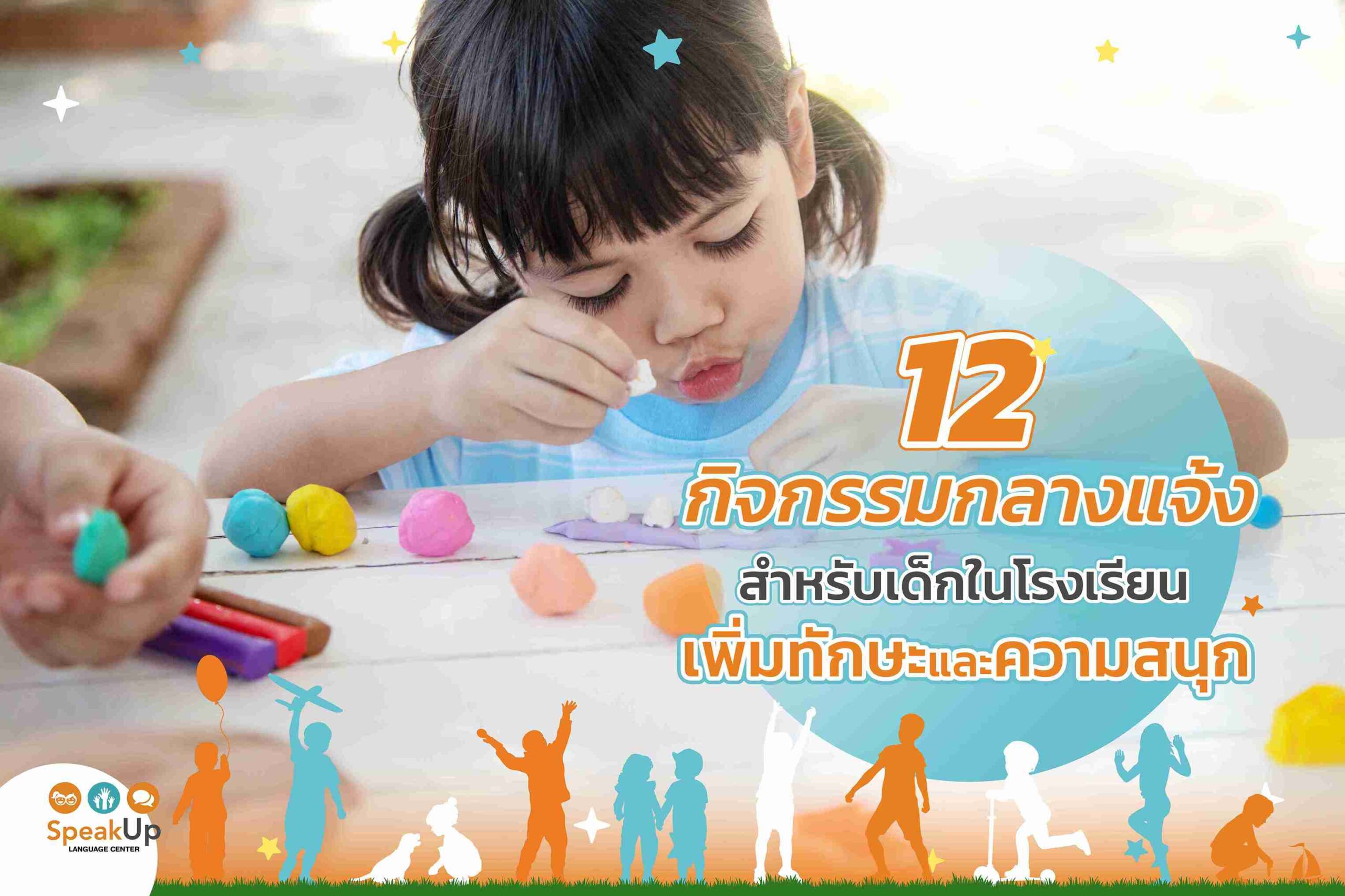 12 กิจกรรมกลางแจ้งสำหรับเด็กในโรงเรียน เพิ่มทักษะและความสนุก