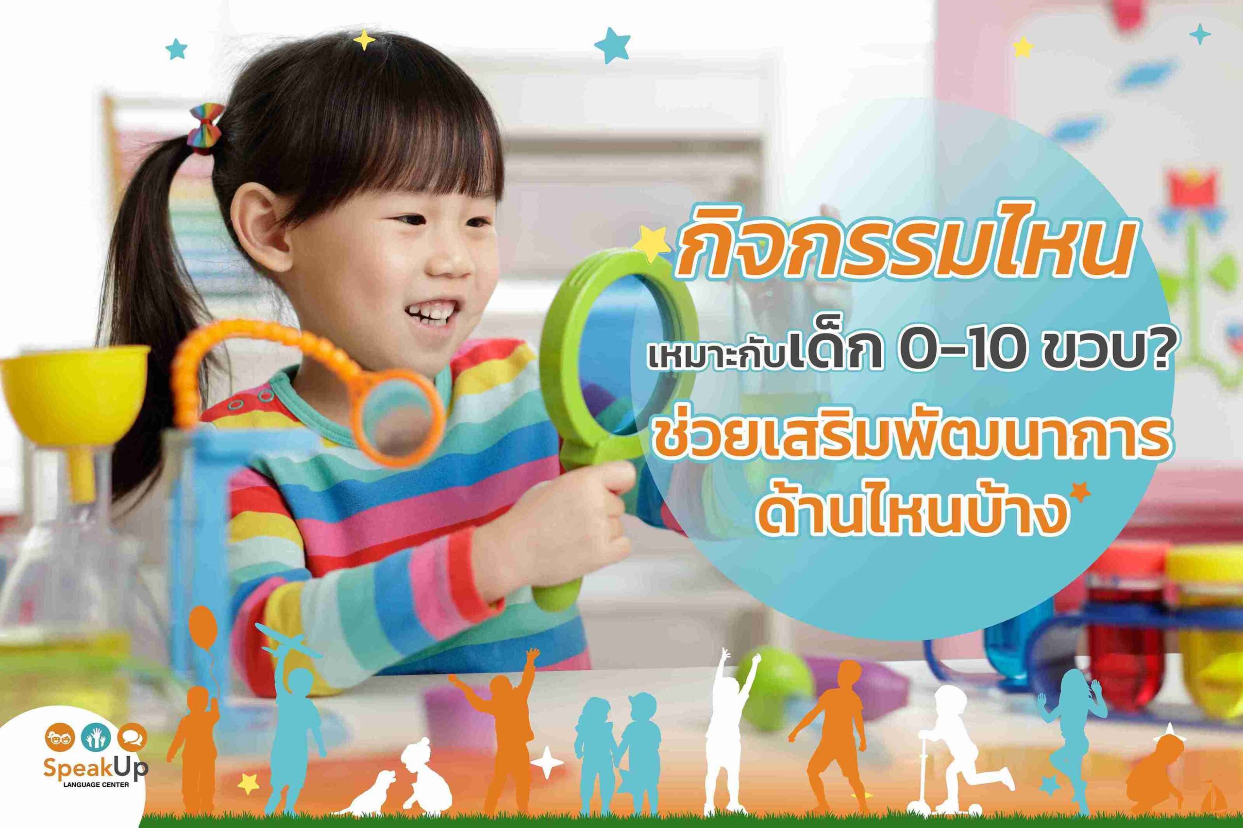 กิจกรรมไหนเหมาะกับเด็ก 0-10 ขวบ? ช่วยเสริมพัฒนาการด้านไหนบ้าง