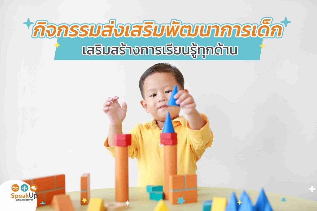 กิจกรรมส่งเสริมพัฒนาการเด็ก เสริมสร้างการเรียนรู้ทุกด้าน