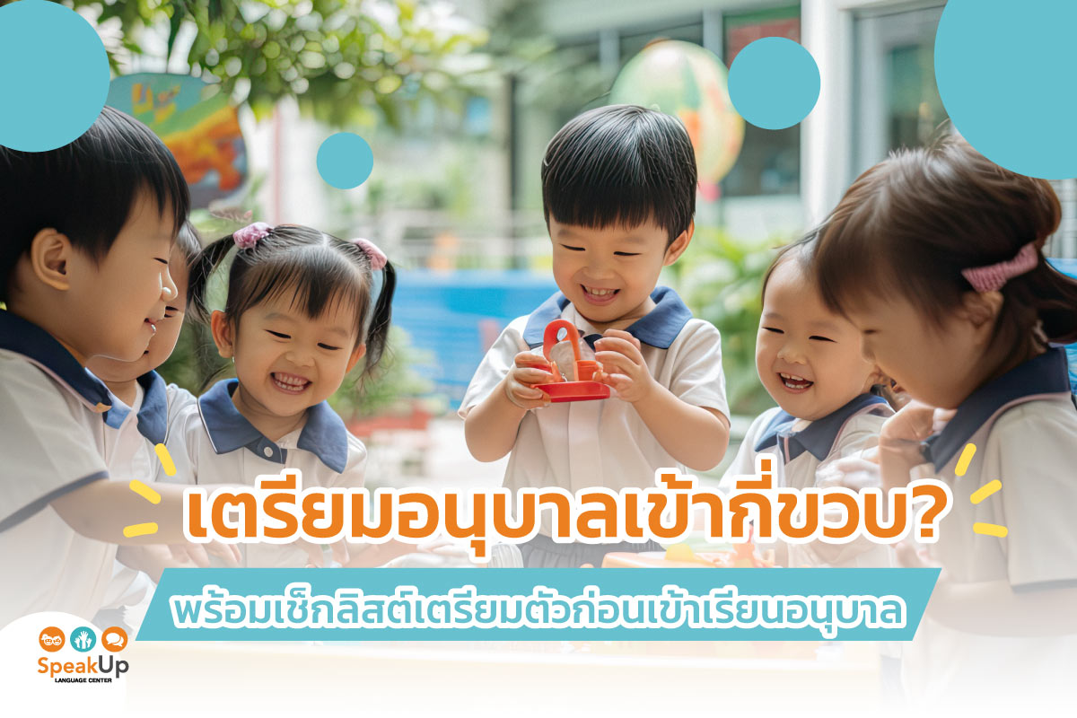 เตรียมอนุบาลเข้ากี่ขวบ? พร้อมเช็กลิสต์เตรียมตัวก่อนเข้าเรียนอนุบาล