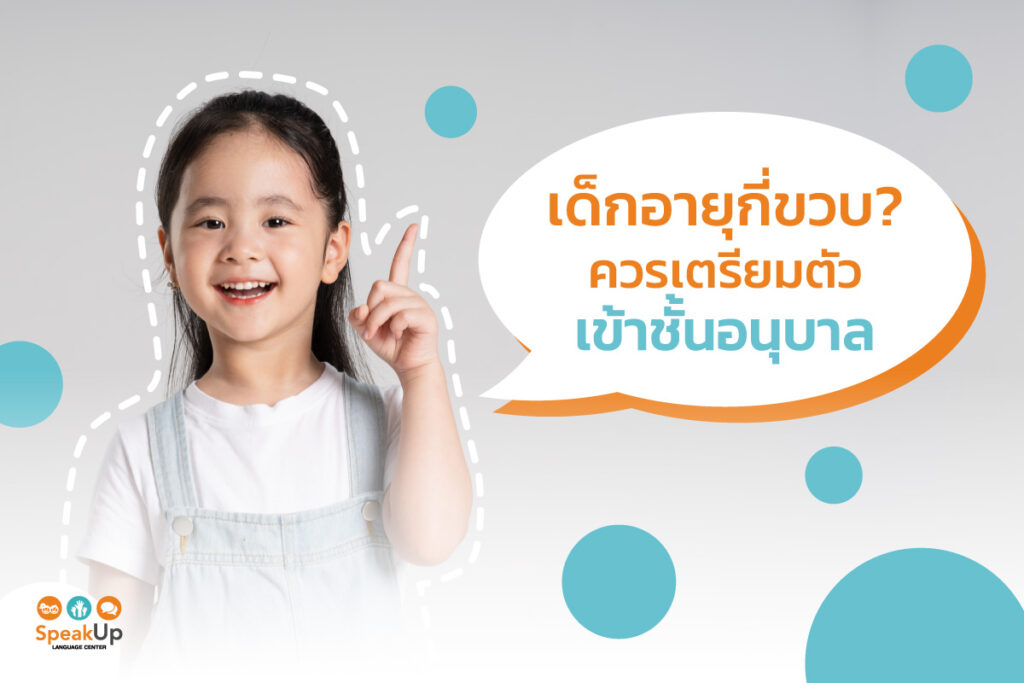เด็กอายุกี่ขวบ? ควรเตรียมตัวเข้าชั้นอนุบาล