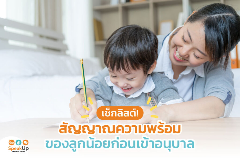 เช็กลิสต์! สัญญาณความพร้อมของลูกน้อยก่อนเข้าอนุบาล