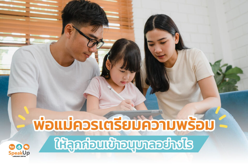 พ่อแม่ควรเตรียมความพร้อมให้ลูกก่อนเข้าอนุบาลอย่างไร