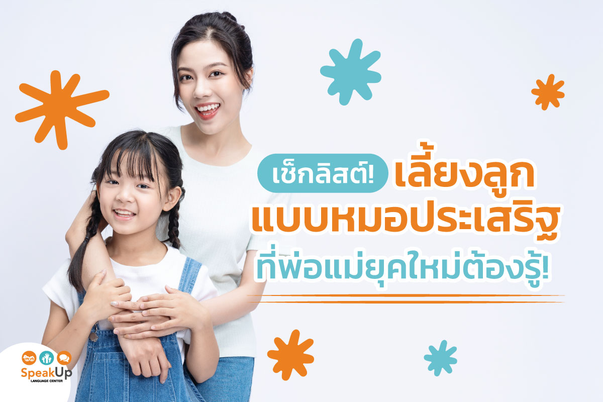 เคล็ดลับเลี้ยงลูกแบบหมอประเสริฐ ที่พ่อแม่ยุคใหม่ต้องรู้!