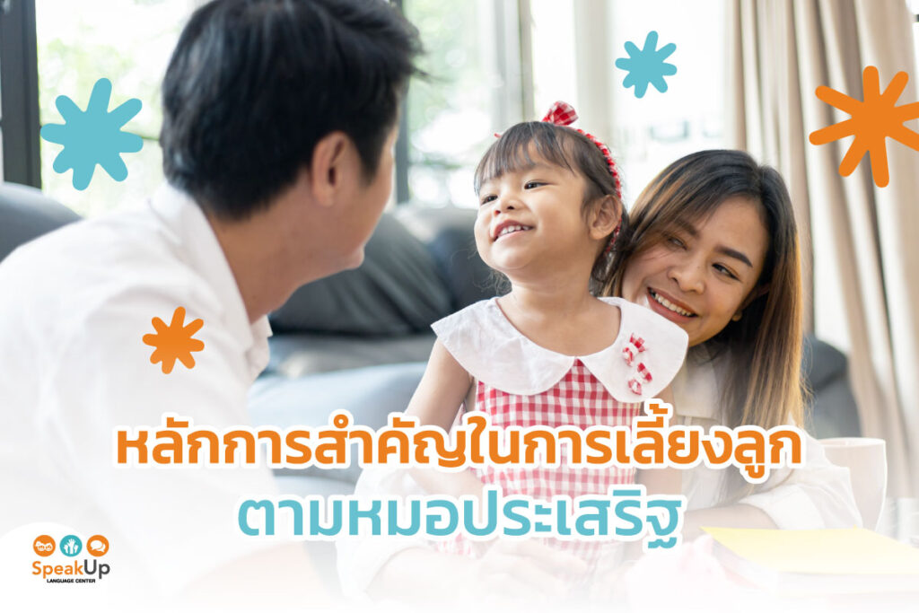 หลักการสำคัญในการเลี้ยงลูกตามหมอประเสริฐ