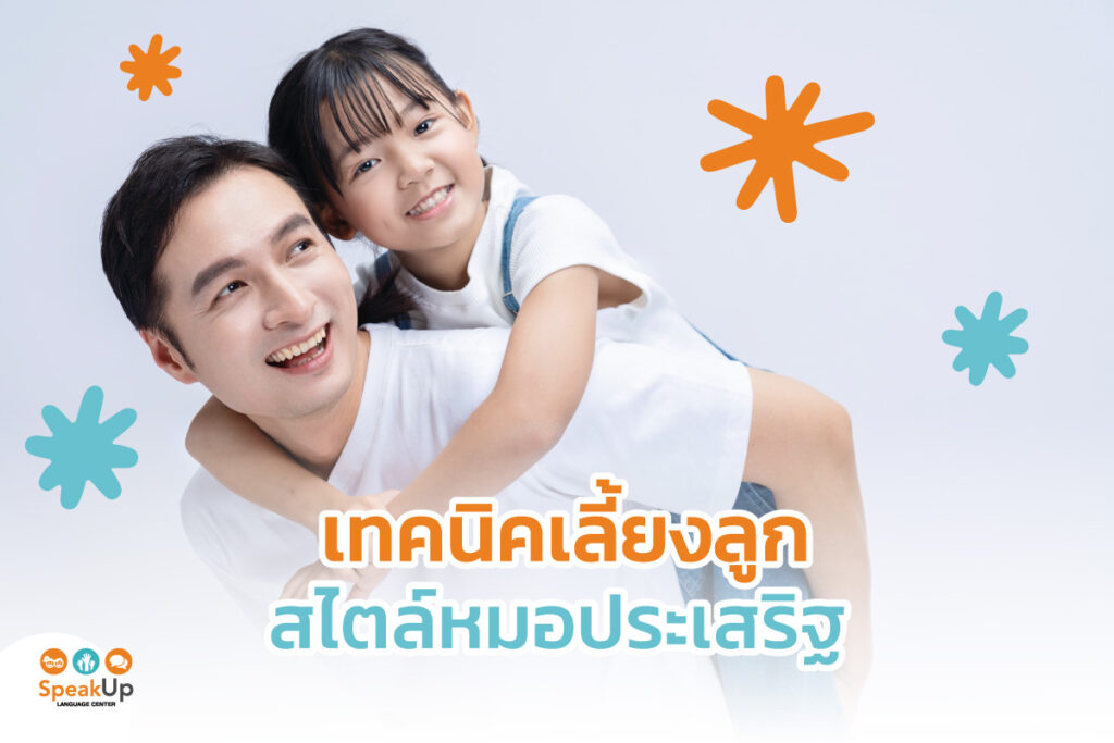 เทคนิคเลี้ยงลูกสไตล์หมอประเสริฐ