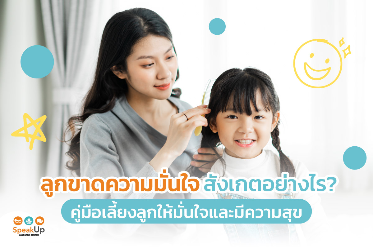 ลูกขาดความมั่นใจ สังเกตอย่างไร? คู่มือเลี้ยงลูกให้มั่นใจและมีความสุข