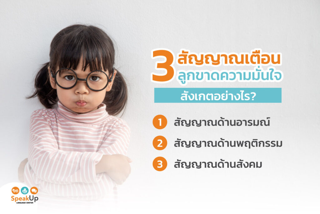 3 สัญญาณเตือนลูกขาดความมั่นใจ สังเกตอย่างไร?