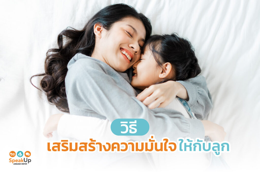 วิธีเสริมสร้างความมั่นใจให้กับลูก