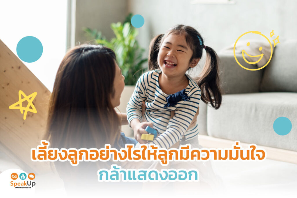 เลี้ยงลูกอย่างไรให้ลูกมีความมั่นใจ กล้าแสดงออก
