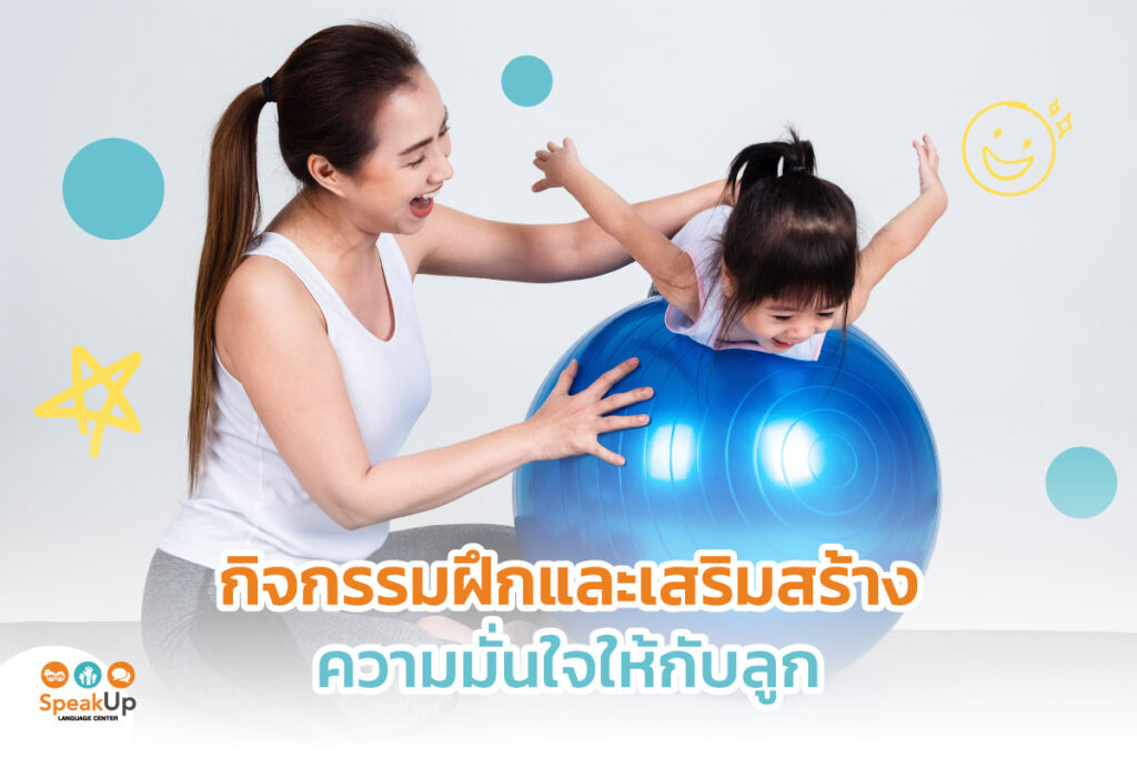 กิจกรรมฝึกและเสริมสร้างความมั่นใจให้กับลูก