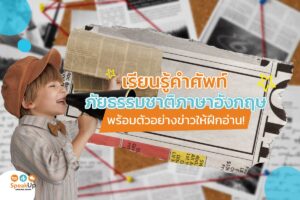 เรียนรู้คำศัพท์ภัยธรรมชาติภาษาอังกฤษ พร้อมตัวอย่างข่าวให้ฝึกอ่าน!