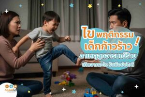 ไขพฤติกรรมเด็กก้าวร้าว สาเหตุลูกอารมณ์ร้ายเกิดจากอะไร รับมือยังไงดี