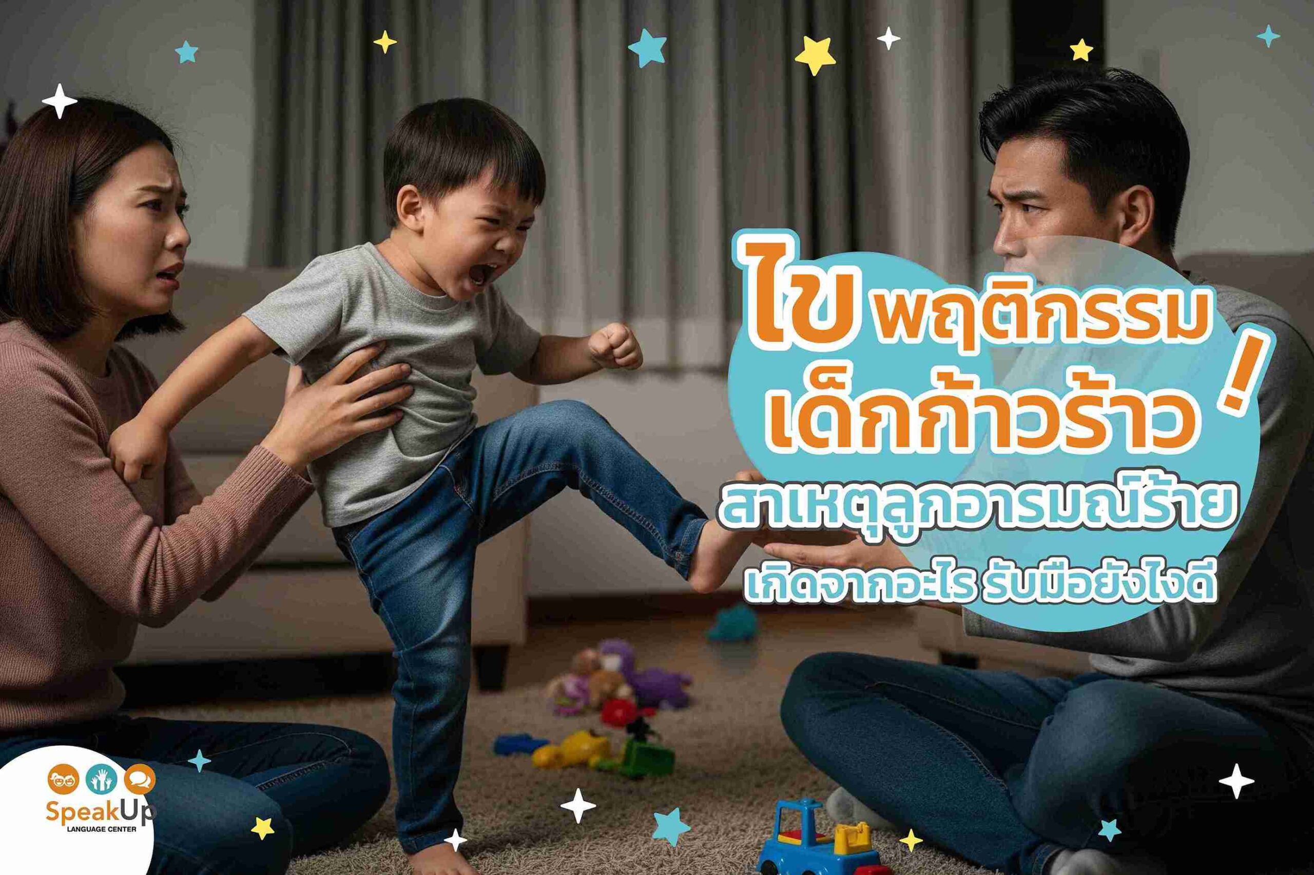 ไขพฤติกรรมเด็กก้าวร้าว สาเหตุลูกอารมณ์ร้ายเกิดจากอะไร รับมือยังไงดี