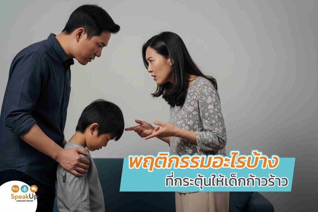 พฤติกรรมอะไรบ้าง ที่กระตุ้นให้เด็กก้าวร้าว