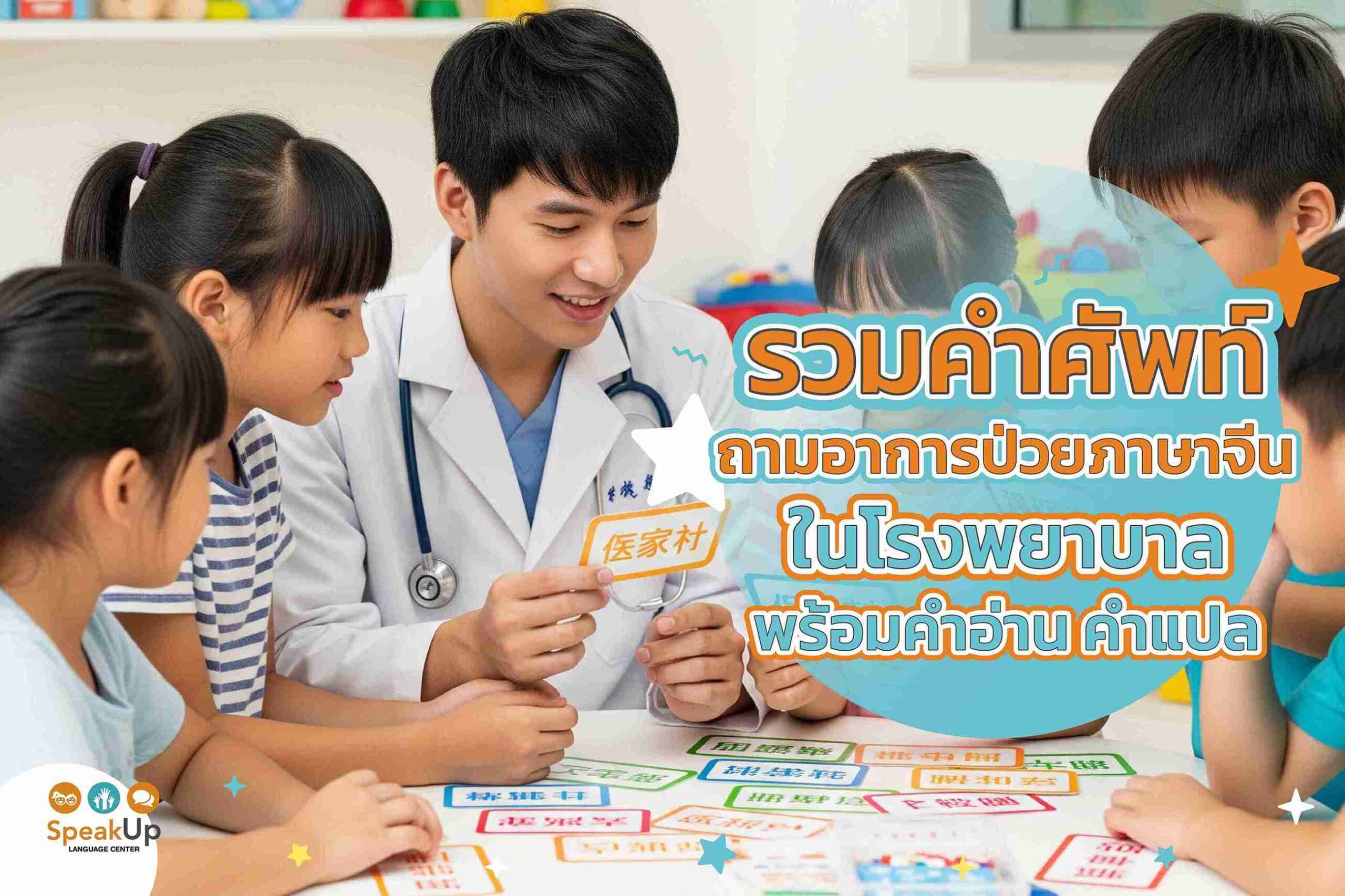 รวมคำศัพท์ถามอาการป่วยภาษาจีนในโรงพยาบาล พร้อมคำอ่าน คำแปล