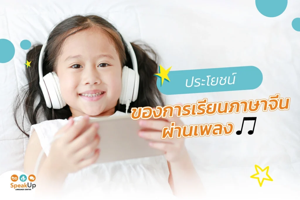 ประโยชน์ของการเรียนภาษาจีนผ่านเพลง