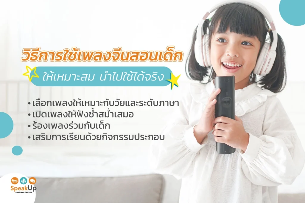 วิธีการใช้เพลงจีนสอนเด็กให้เหมาะสม นำไปใช้ได้จริง
