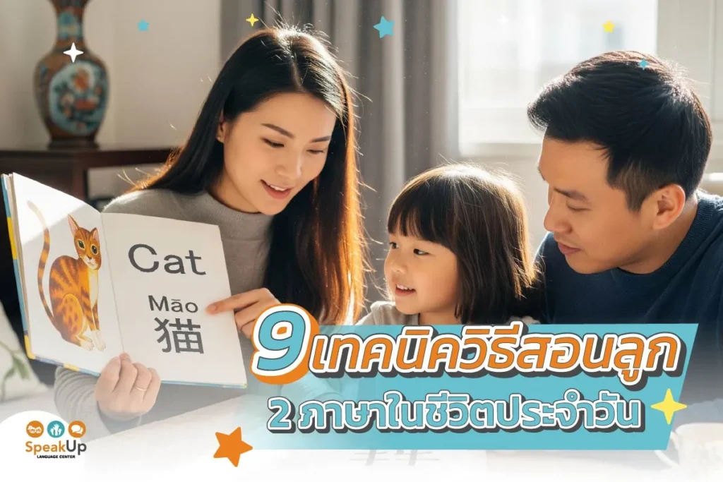9 เทคนิควิธีสอนลูก 2 ภาษาในชีวิตประจำวัน