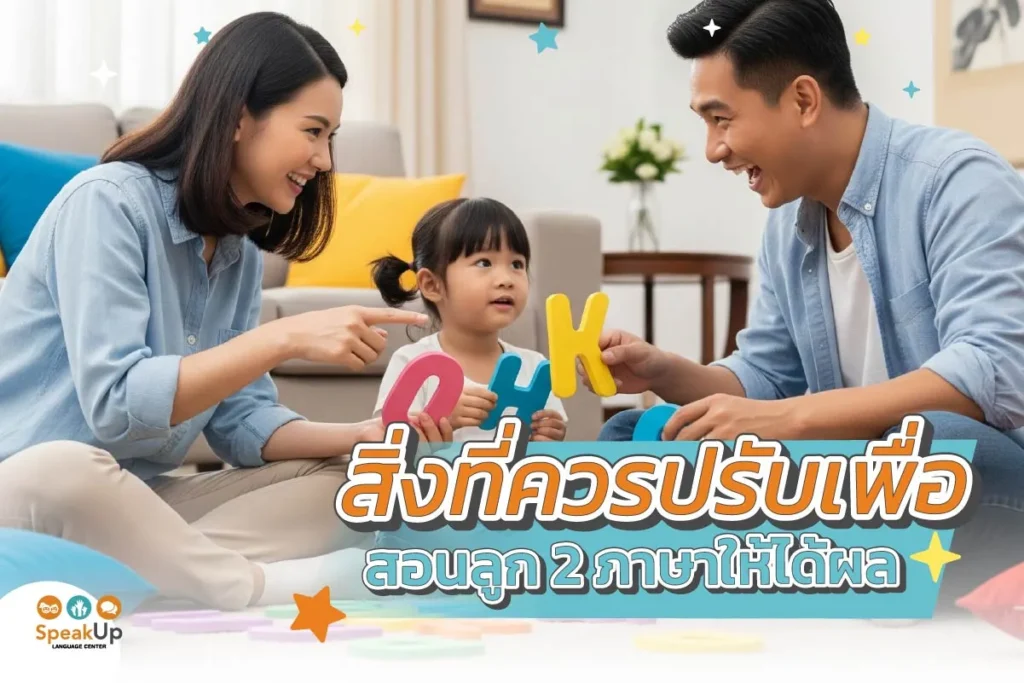 สิ่งที่ควรปรับเพื่อสอนลูก 2 ภาษาให้ได้ผล